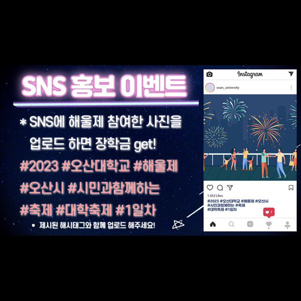 2023 오산대학교 해울제 1일차 SNS 이벤트 안내