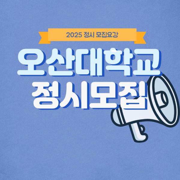 정시 4등급 대학 - 취업 탄탄대로 찾는다면! [출처] 정시 4등급 대학 - 취업 탄탄대로 찾는다면!|작성자 오산대학교