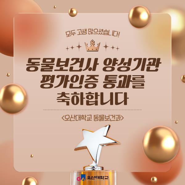 오산대학교 동물보건과, 동물보건사 양성기관 평가인증 통과를 축하드립니다~!