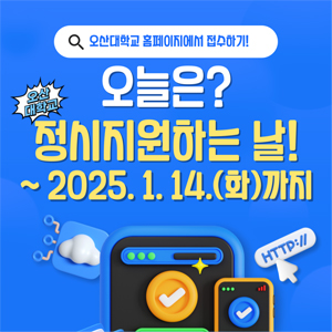 2025학년도 오산대학교 정시모집 원서접수 START!