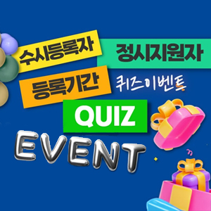 오산대학교 신입생 등록기간 퀴즈 이벤트!!