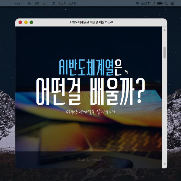 AI반도체계열은 어떤걸 배울까