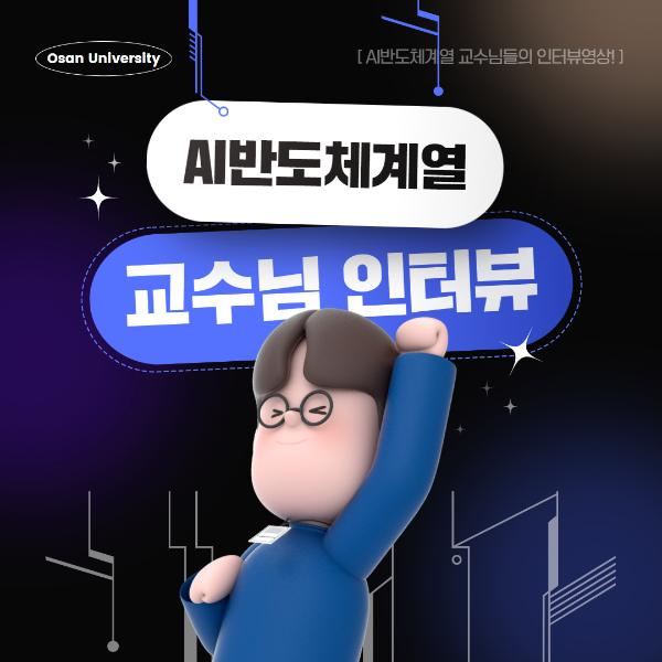 AI반도체계열 교수님 인터뷰