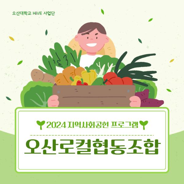 오산로컬협동조합