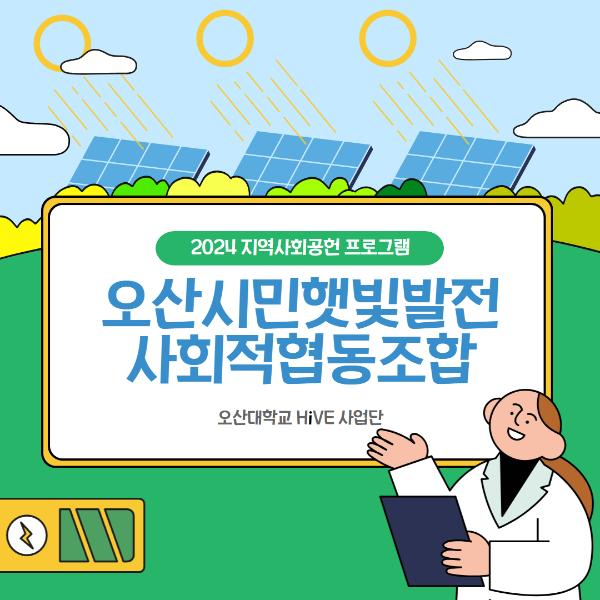 오산시민햇빛발전사회적협동조합
