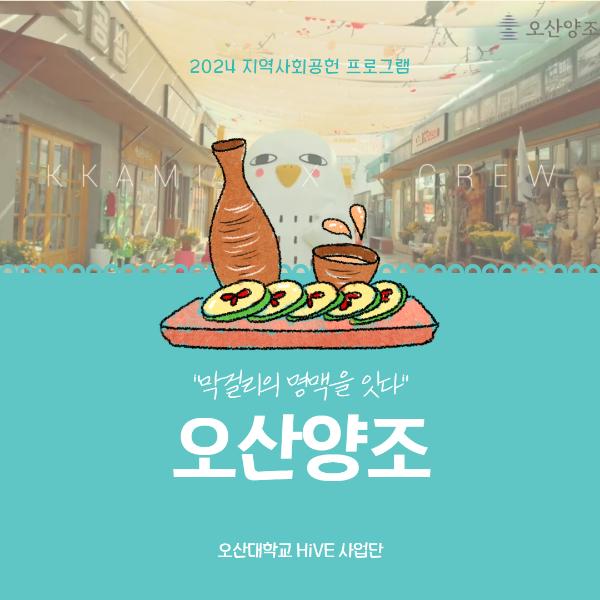 오산양조