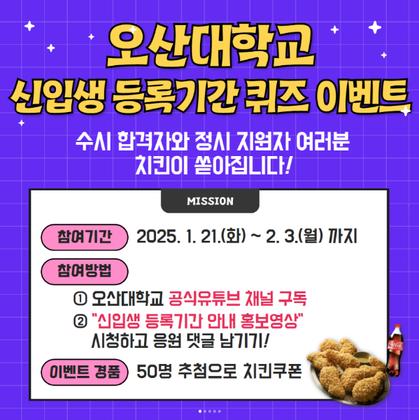오산대학교 신입생 등록기간 퀴즈 이벤트!!