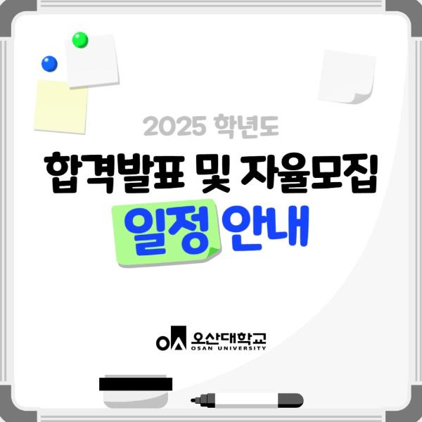대학 정시 합격 발표 및 2025 자율모집 일정 체크!