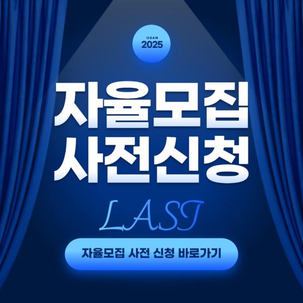 2025 오산대 자율모집 사전 신청 - 지금 확인해 주세요