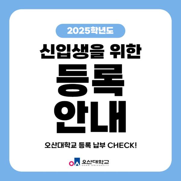 2025 신입생(수시,정시)등록 안내 - 기간 및 등록금 납부(고지서 확인)
