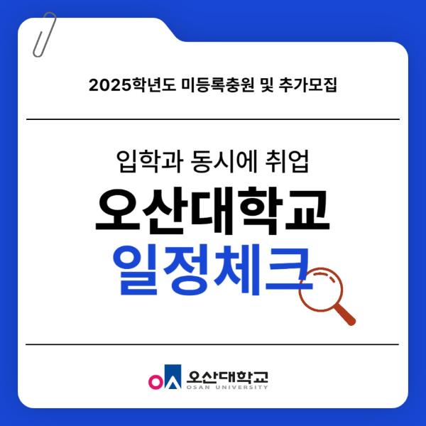  [출처] 정시 추가합격(미등록충원) 기간 및 2025 추가모집 일정 체크|작성자 오산대학교