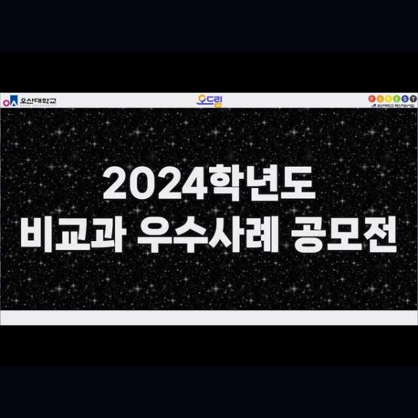오산대학교 비교과 우수사례 하이라이트 영상