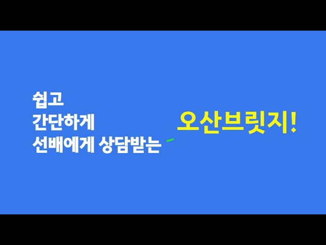 우리 학과를 졸업한 선배들은 어떻게 취업했을까? 오산브릿지로!