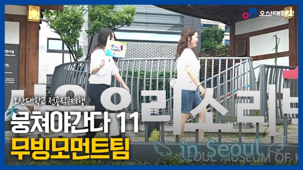 [뭉쳐야간다 시즌11] 디지털콘텐츠디자인계열 '무빙모먼트' 팀