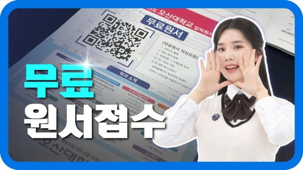 오산대학교 무료원서 작성방법