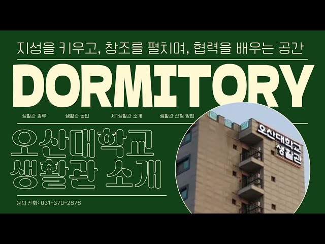 오산대학교 기숙사(제1생활관) 소개!｜오산대학교 Osan University