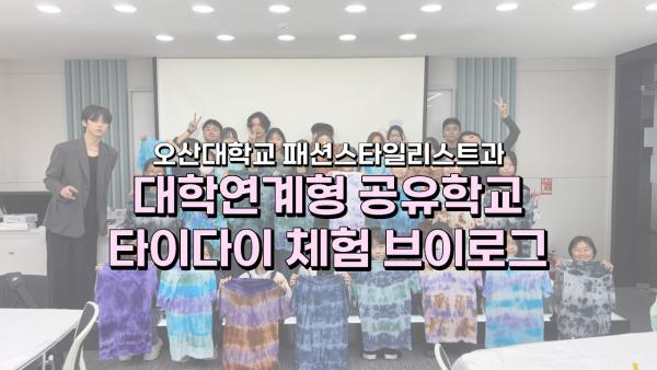 오산대 패션과에 찾아온 꼬마 디자이너들?? - 공유학교 타이다이 체험?｜오산대학교 Osan University