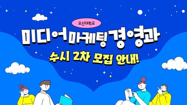 오산대학교 미디어마케팅경영과 수시 2차 모집 안내!｜오산대학교 Osan University