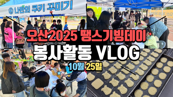 [오산대학교 호텔조리계열] 오산 2025 땡스기빙데이 봉사활동｜오산대학교 Osan University