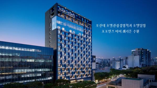 호텔관광경영과 직무기업탐방 프로그램｜오산대학교 Osan University