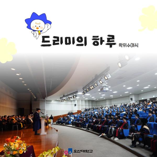 오산대학교 드리미의 학위수여식 