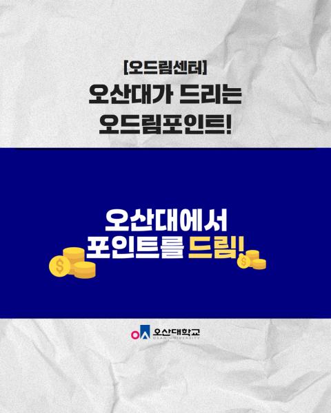 오산대가 드리는 오드림 포인트!