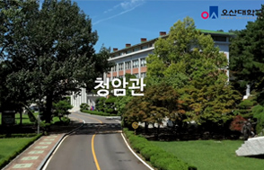 공원처럼 아름다운 오산대학교 캠퍼스 투어 