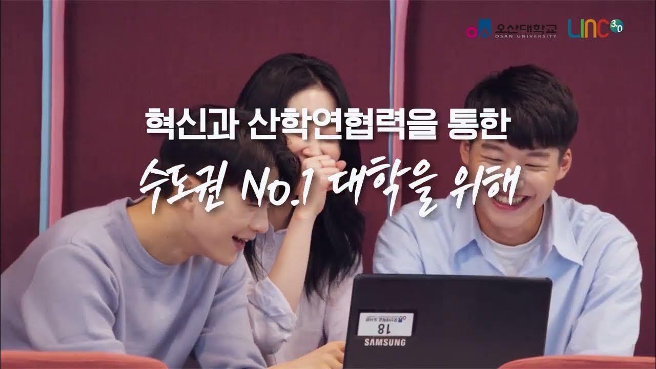 오산대학교 LINC3.0사업단 및 기업협업센터(ICC) 홍보영상