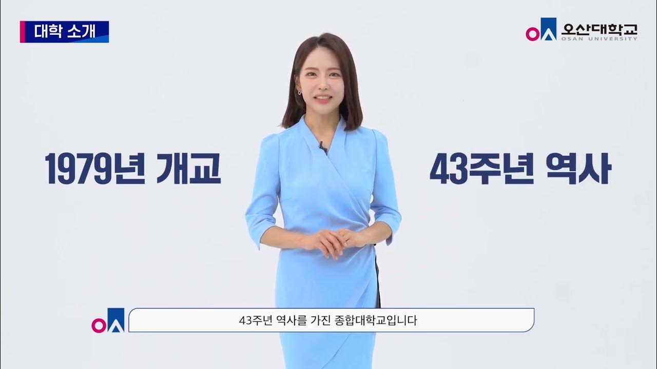 수도권 남부 유일 정부지원 3대 사업 선정 대학! 오산대학교