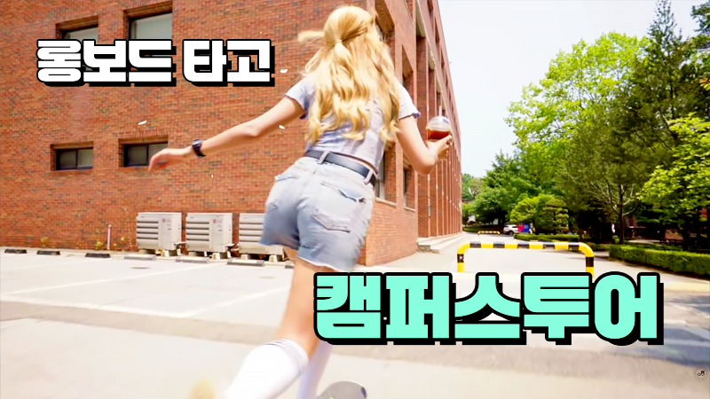 롱보드 타고 오산대학교 캠퍼스 투어!!