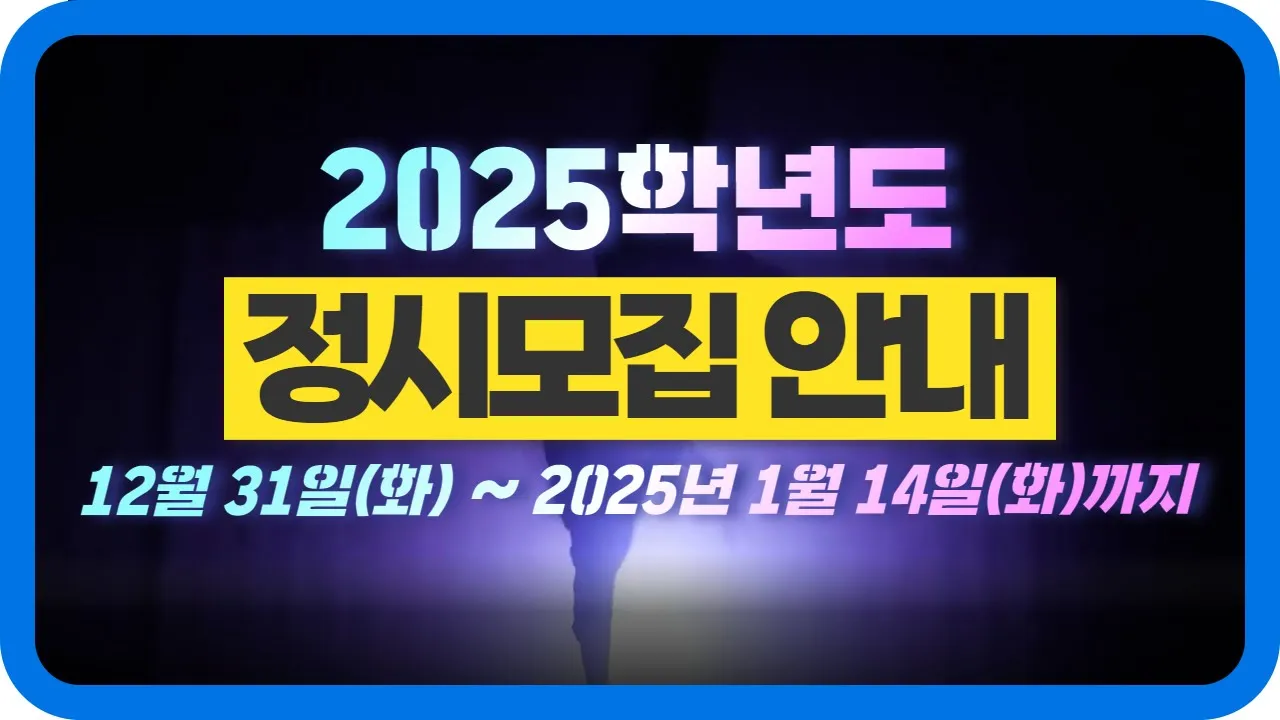 오산대학교 2025학년도 정시모집 안내