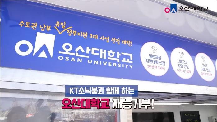오산대학교 KT소닉붐 브랜드데이 현장스케치