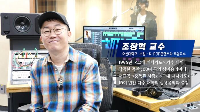 보컬K-POP콘텐츠과 조장혁 교수님 인터뷰