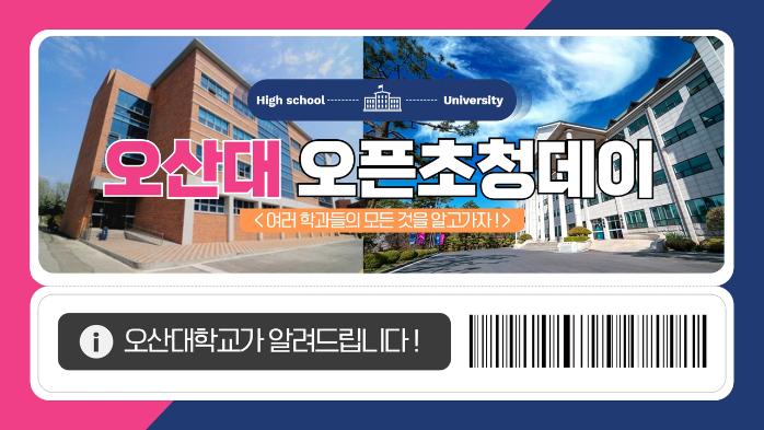 오산대학교 오픈초청데이 현장스케치!