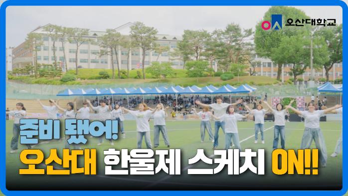 오산대 한울제 스케치 ON!!
