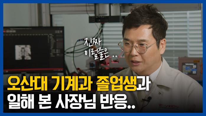 오산대 기계과 졸업생 써본 사장님 반응, 진짜 이럴 줄은…