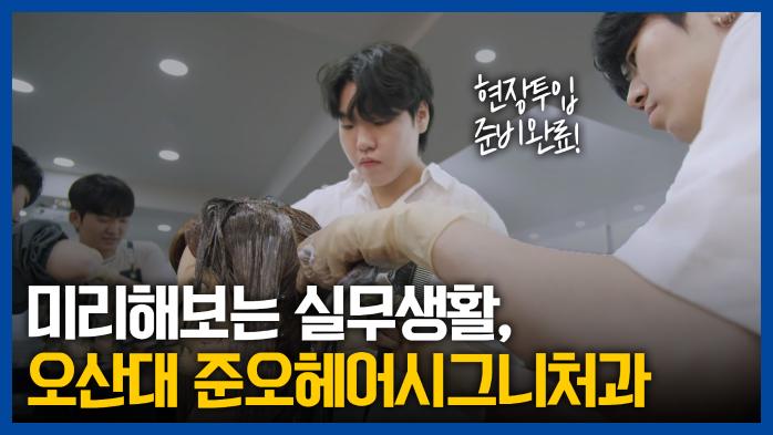 머리만 잘하는 줄? 커리어까지 씹어먹은 준오헤어시그니처과 졸업생!