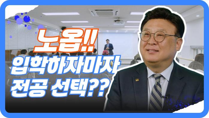입학하자마자 전공 선택? 노놉! ?? 