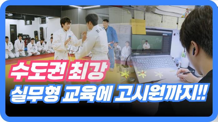 수도권 최강 경찰행정학과! 실무형 교육에 고시반까지, 이래도 안 올래?