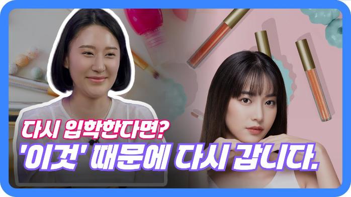 졸업생이 다시 입학한다면 '이것' 때문에 오산대 뷰티코스메틱계열로 다시 갑니다.