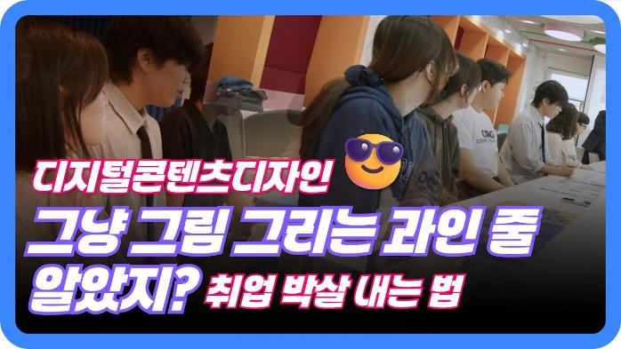 디지털콘텐츠디자인, 그냥 '그림' 그리는 과인 줄 알았지? (feat. 취업문 박살 내는 법)