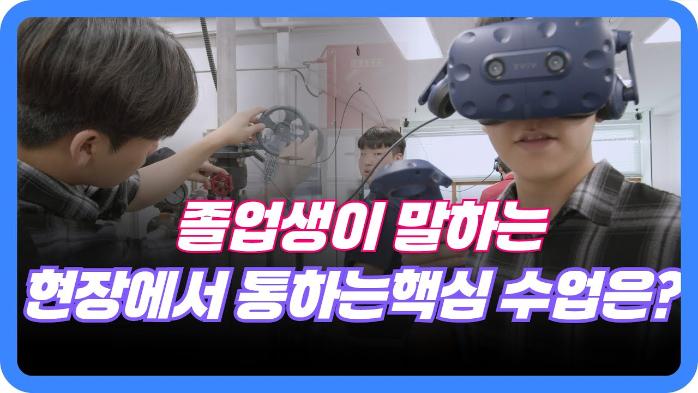 현장에서 통했다! 졸업생이 말하는 소방안전관리과의 핵심 수업은?