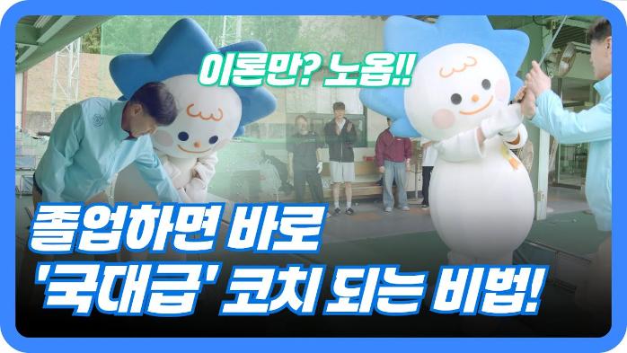오산대 스포츠지도과 이론만? 노놉! ????♀? 졸업하면 바로 '국대급' 코치 되는 비법!