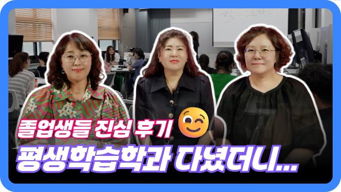 평생학습학과 다녀봤더니… 졸업생들 진심 후기