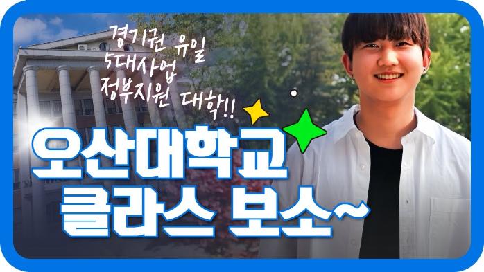 미래 직업을 선도하는 대학! 경기도 유일의 정부 지원 5대 사업 선정! 재학생이 말하는 