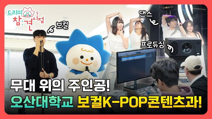 무대 위의 주인공! 오산대학교 보컬K-POP콘텐츠과를 소개합니다