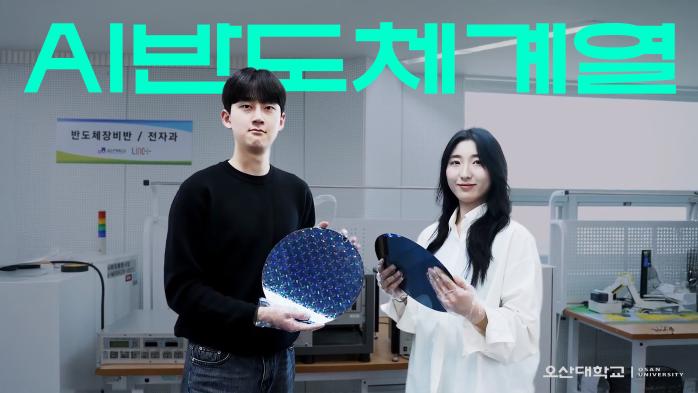 실무 밀착형 장비 구축 완료! 오산대학교 AI반도체계열 소개｜오산대학교 Osan University