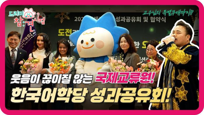 드리미가 소개하는 오산대학교 어학당! ? 외국인 친구들 다 모여라!