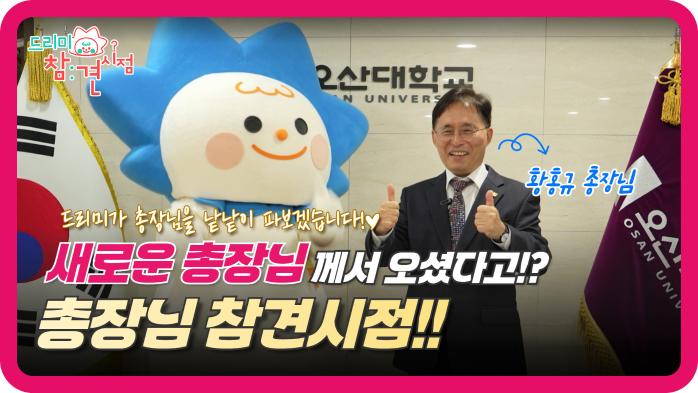 우리 총장님을 소개합니다! ?? 마스코트 드리미가 만난 제14대 총장님 (Q&A 포함)