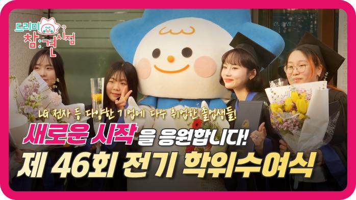 [드리미 참견시점] 오산대학교 학위수여식을 참견하다